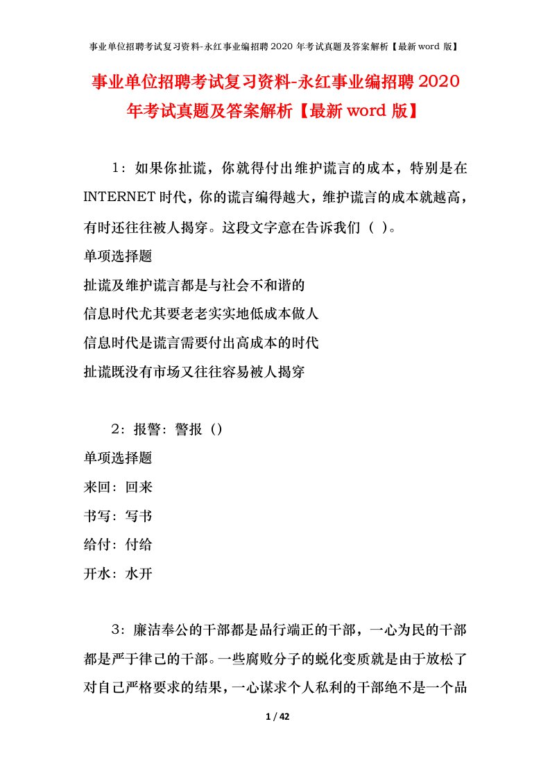 事业单位招聘考试复习资料-永红事业编招聘2020年考试真题及答案解析最新word版_1