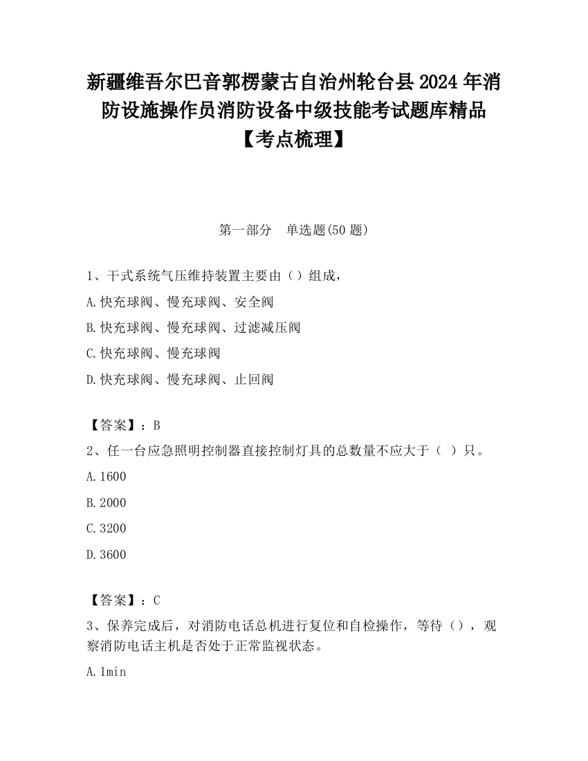 新疆维吾尔巴音郭楞蒙古自治州轮台县2024年消防设施操作员消防设备中级技能考试题库精品【考点梳理】