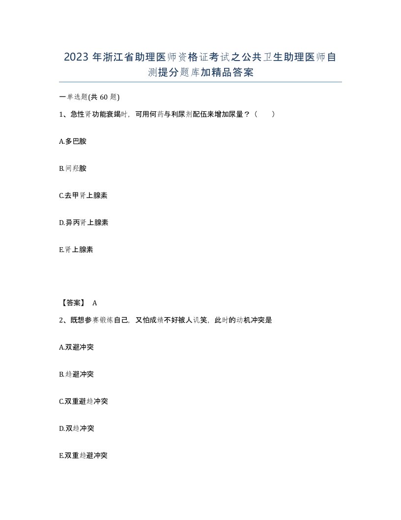 2023年浙江省助理医师资格证考试之公共卫生助理医师自测提分题库加答案