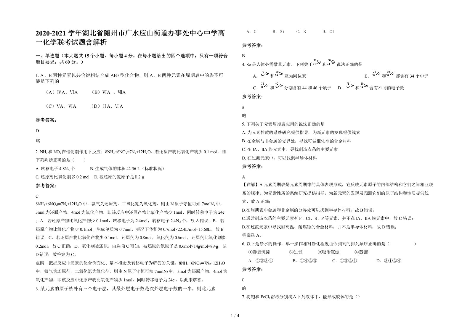 2020-2021学年湖北省随州市广水应山街道办事处中心中学高一化学联考试题含解析