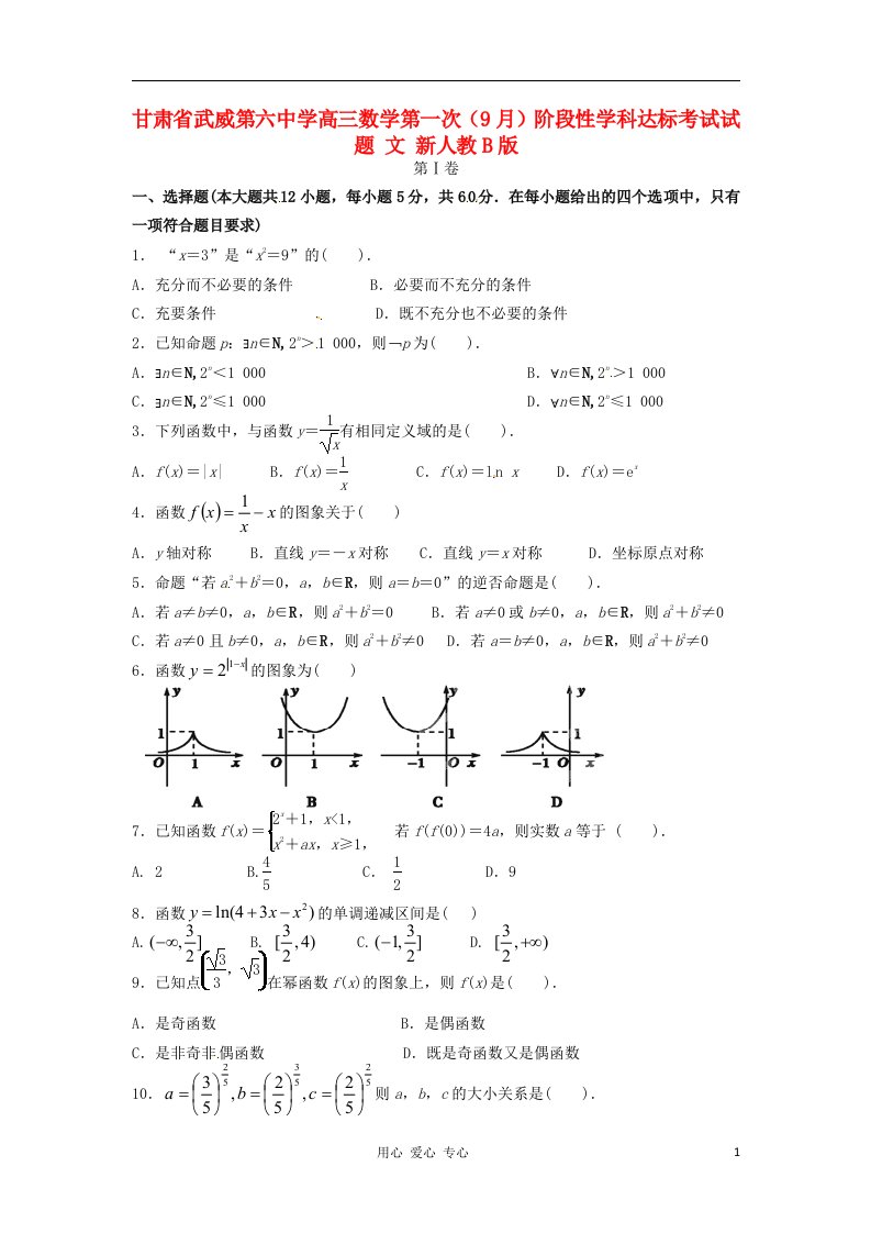 甘肃省武威第六中学高三数学第一次（9月）阶段性学科达标考试试题