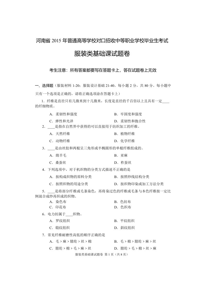 河南省高考对口升学服装类基础课试题卷