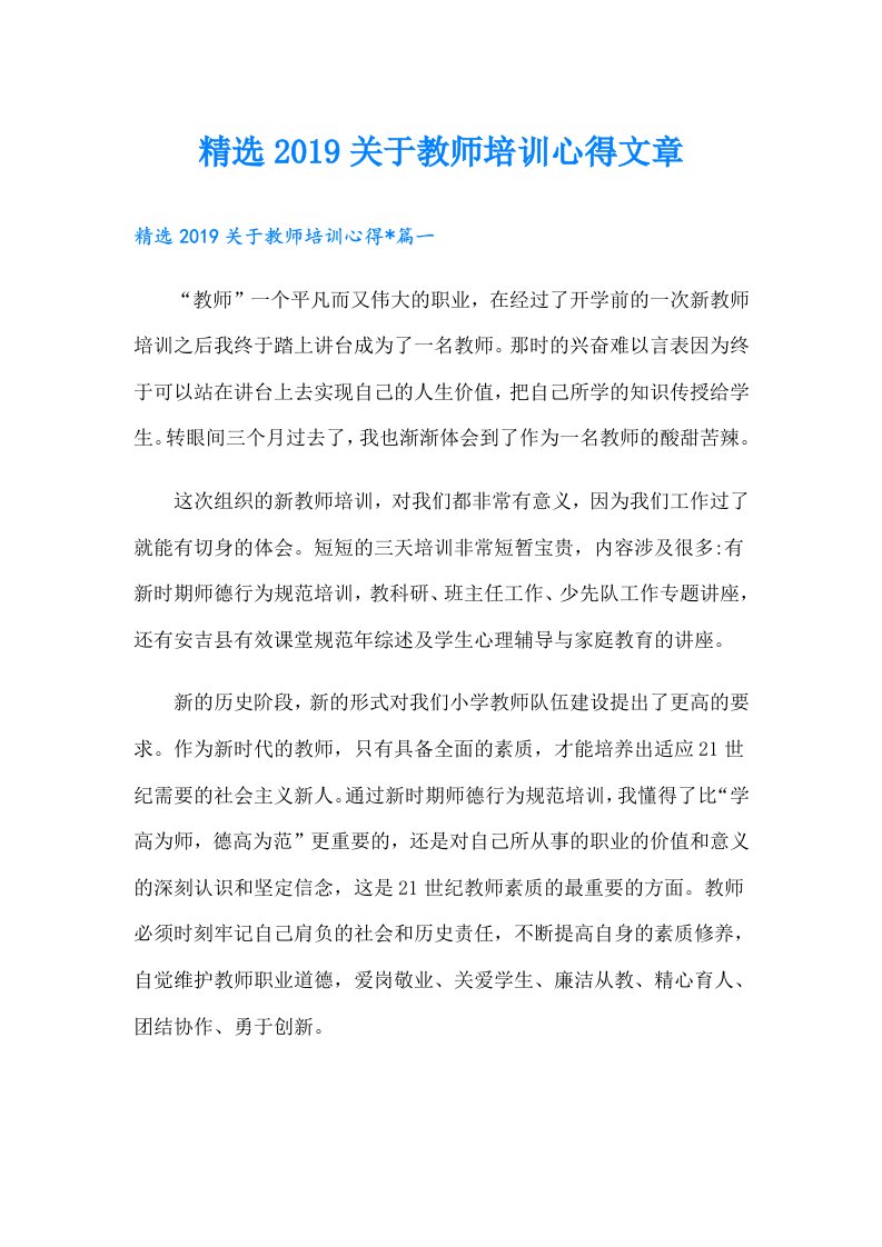 精选关于教师培训心得文章