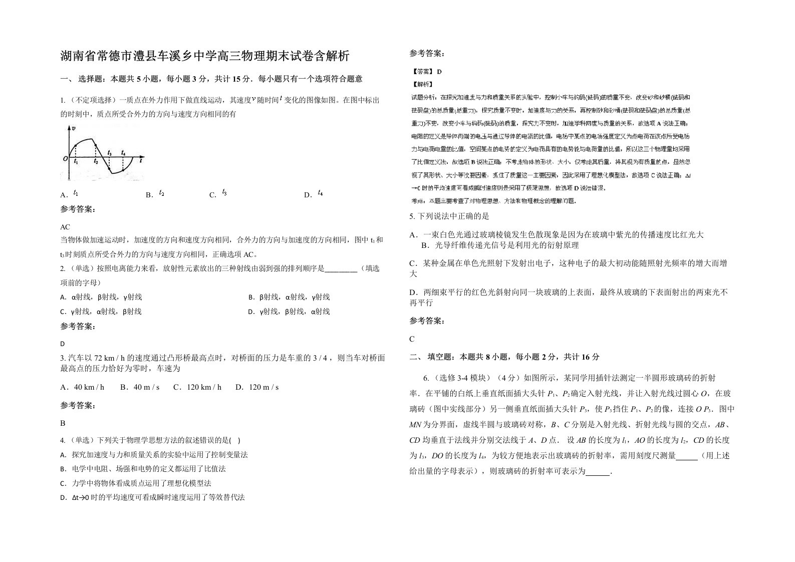 湖南省常德市澧县车溪乡中学高三物理期末试卷含解析