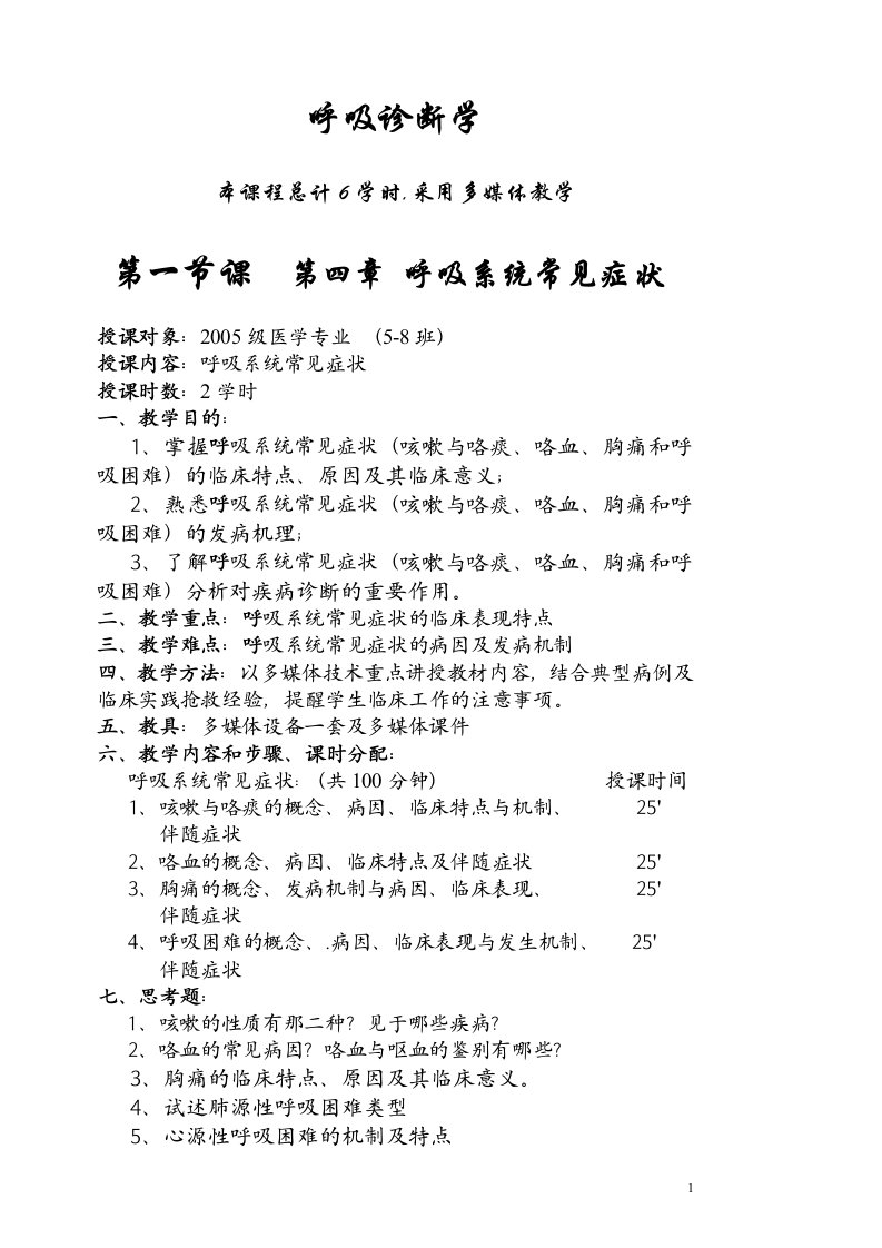 呼吸诊断学教案