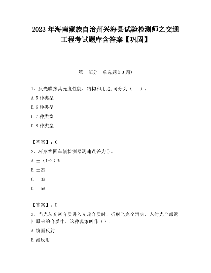 2023年海南藏族自治州兴海县试验检测师之交通工程考试题库含答案【巩固】