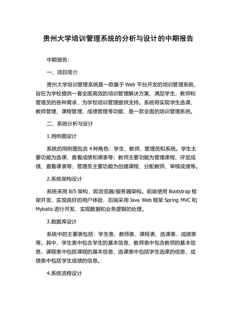 贵州大学培训管理系统的分析与设计的中期报告