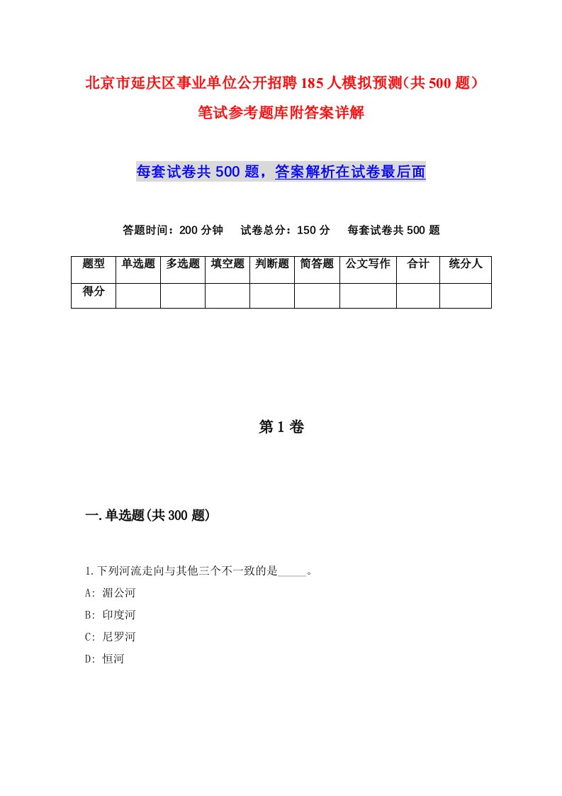 北京市延庆区事业单位公开招聘185人模拟预测共500题笔试参考题库附答案详解