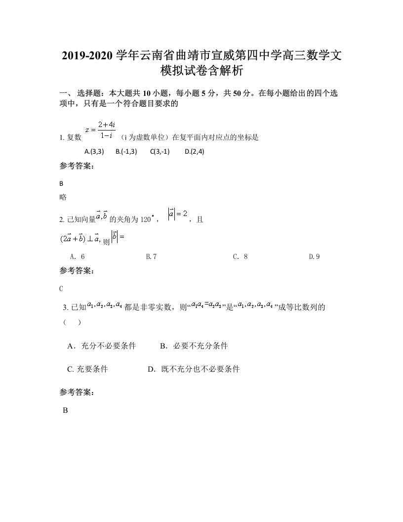 2019-2020学年云南省曲靖市宣威第四中学高三数学文模拟试卷含解析