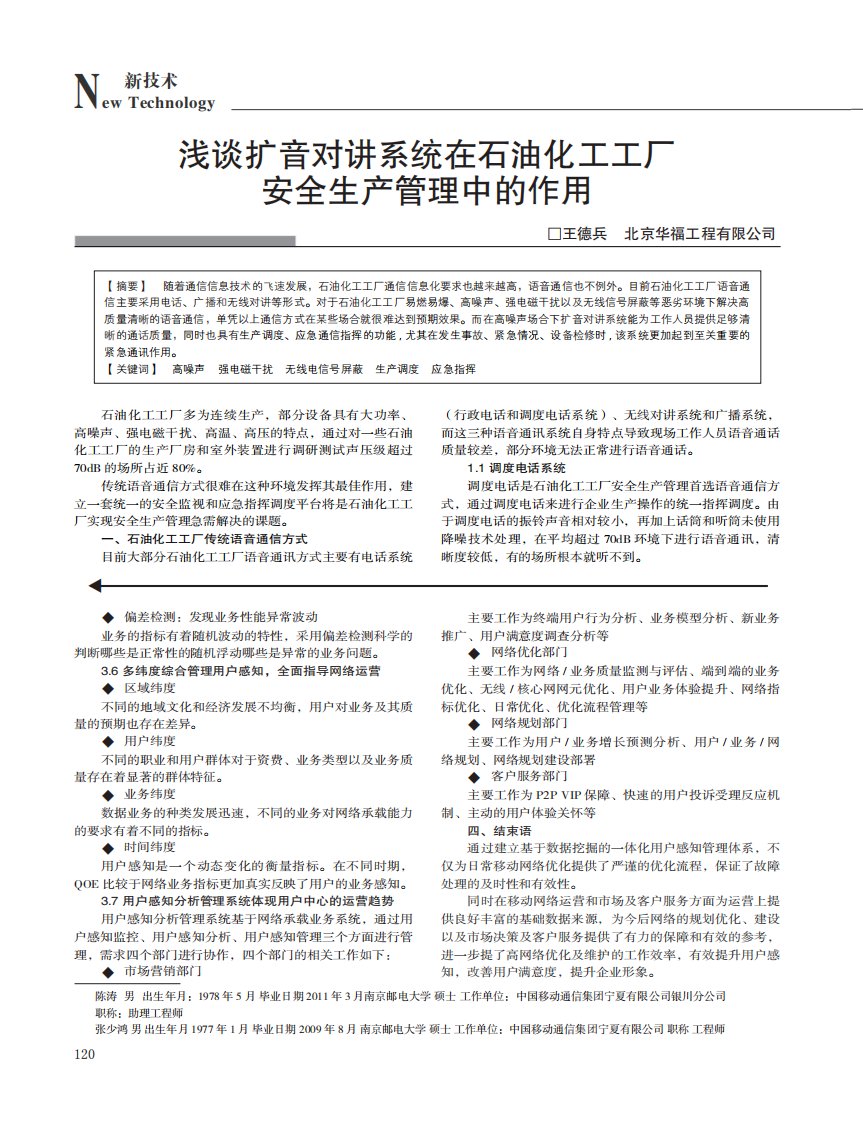 浅谈扩音对讲系统在石油化工工厂安全生产管理中的作用