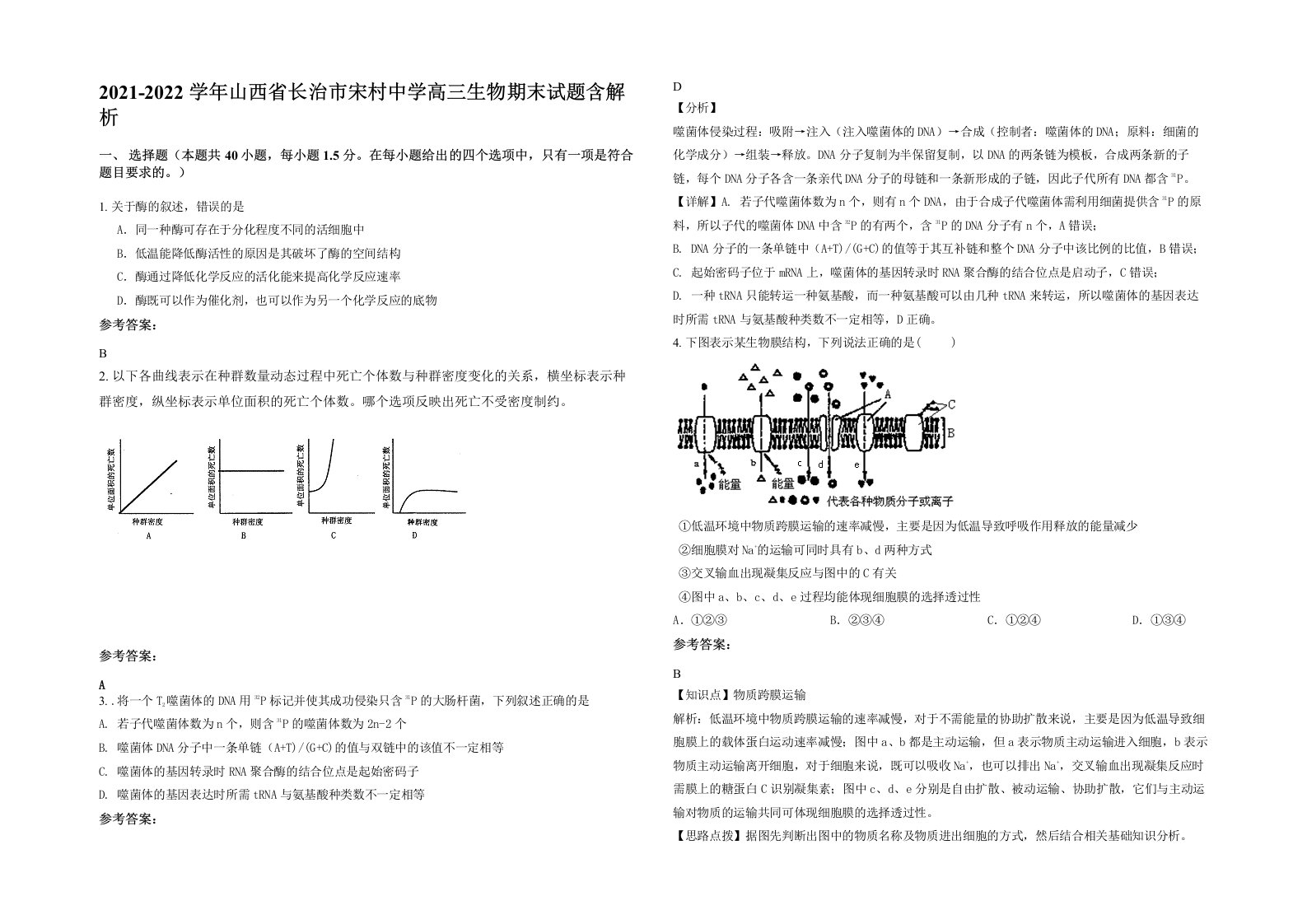 2021-2022学年山西省长治市宋村中学高三生物期末试题含解析