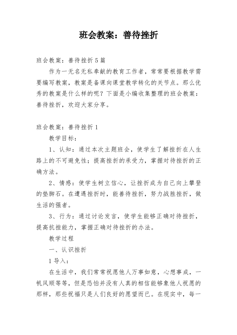 班会教案：善待挫折_1