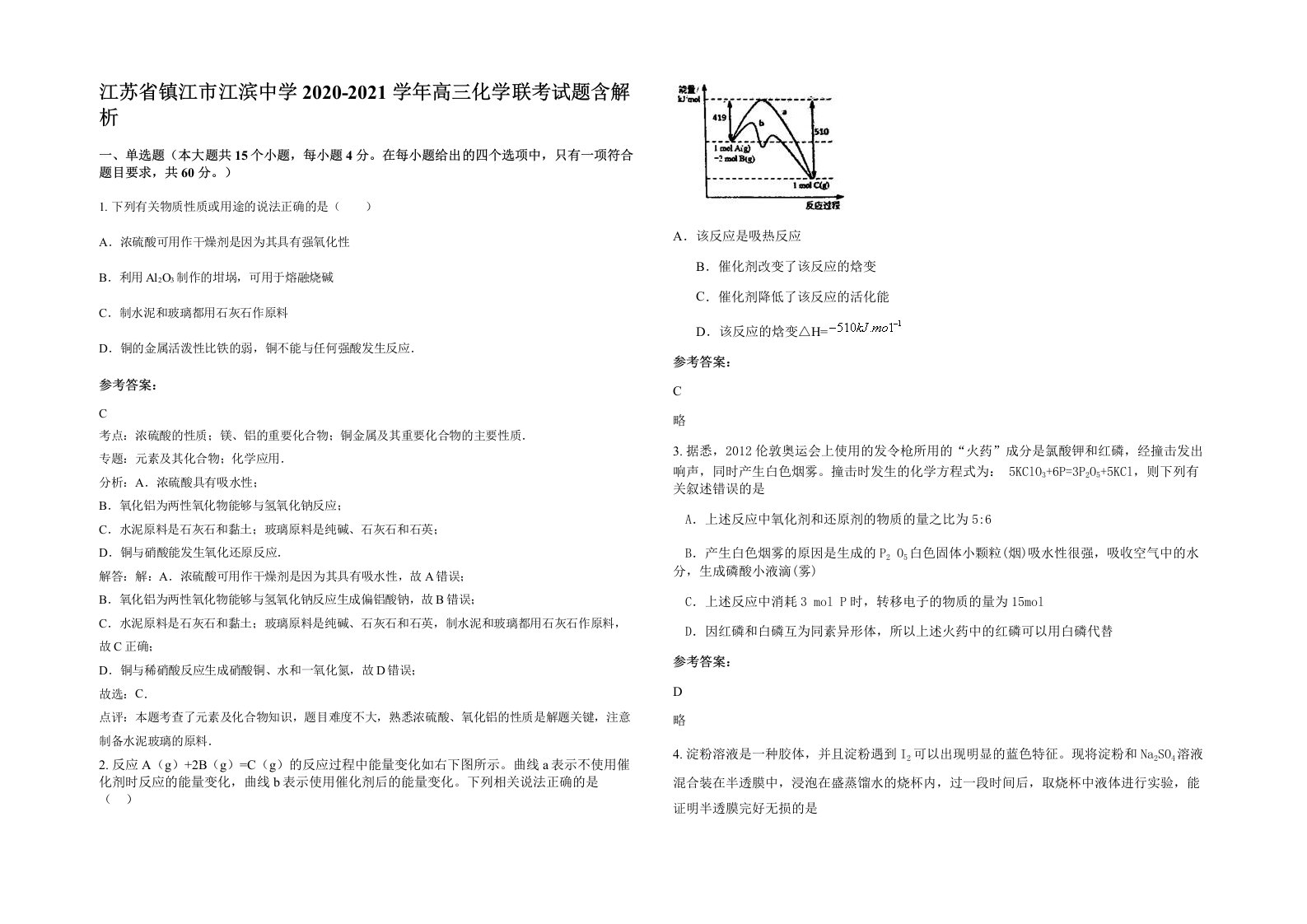 江苏省镇江市江滨中学2020-2021学年高三化学联考试题含解析