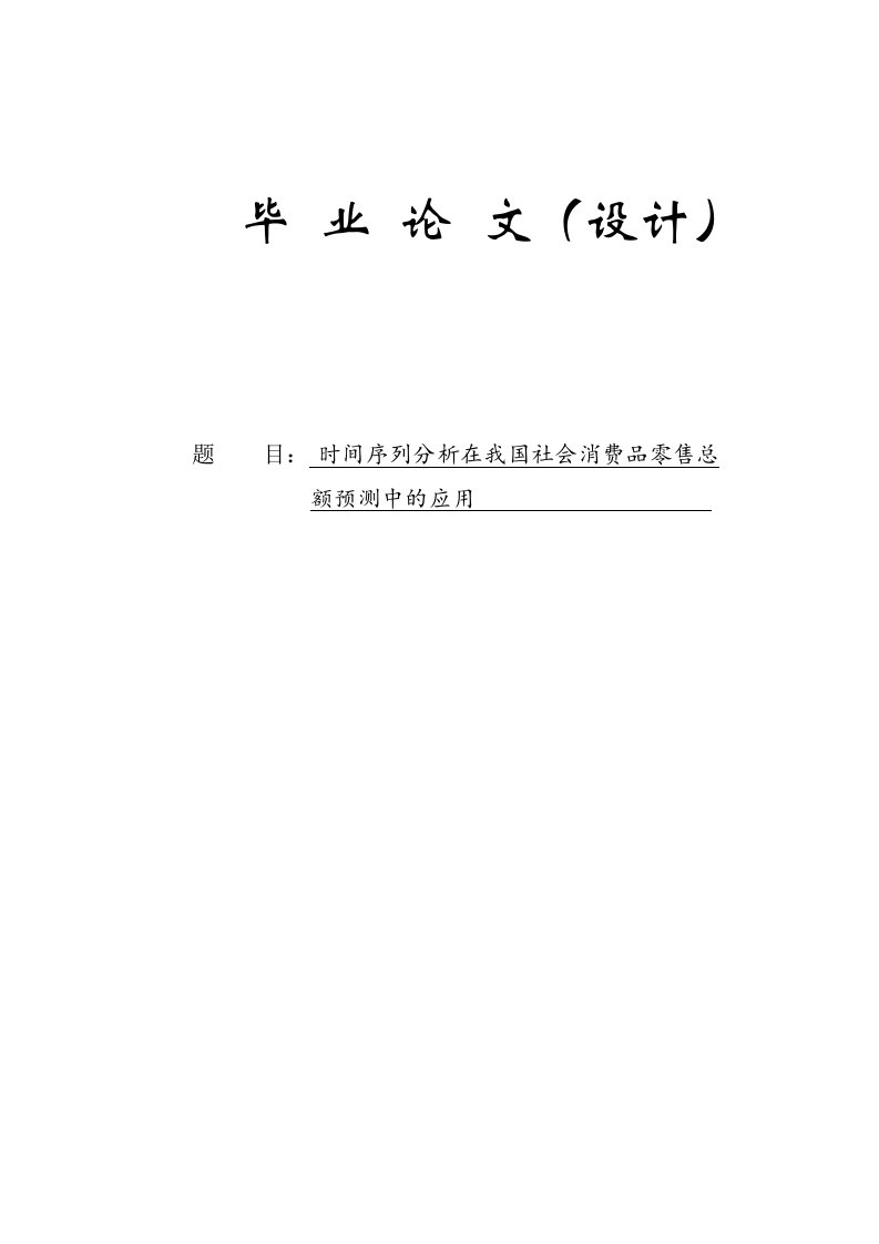 时间序列分析在我国社会消费品零售总__额预测中的应用本科生毕业（设计）论文