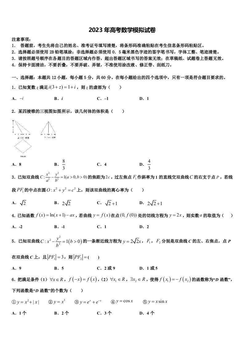 2023届福建省南平市重点中学高三二诊模拟考试数学试卷含解析