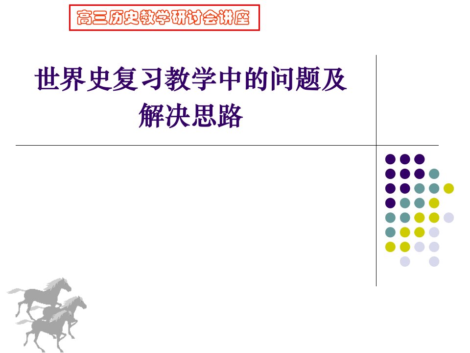 高三历史教学研讨会讲座世界史复习教学中的问题及解决思路