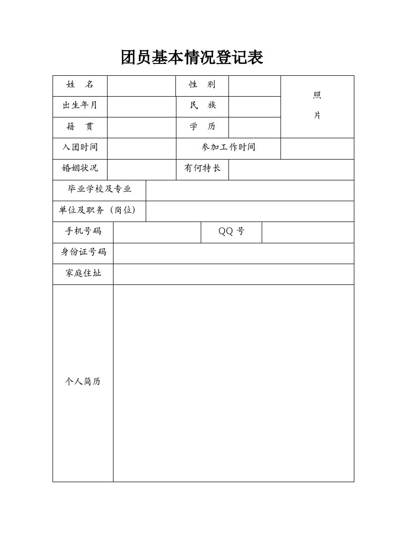 团员及青年基本情况登记表