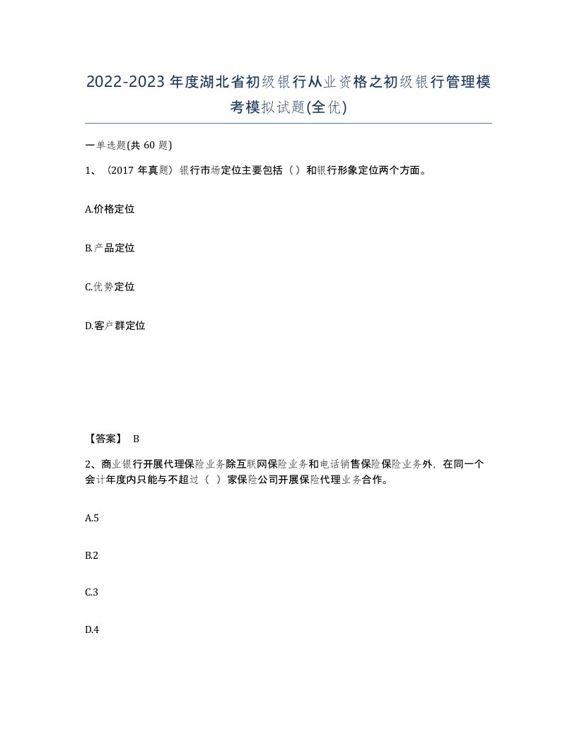 2022-2023年度湖北省初级银行从业资格之初级银行管理模考模拟试题全优