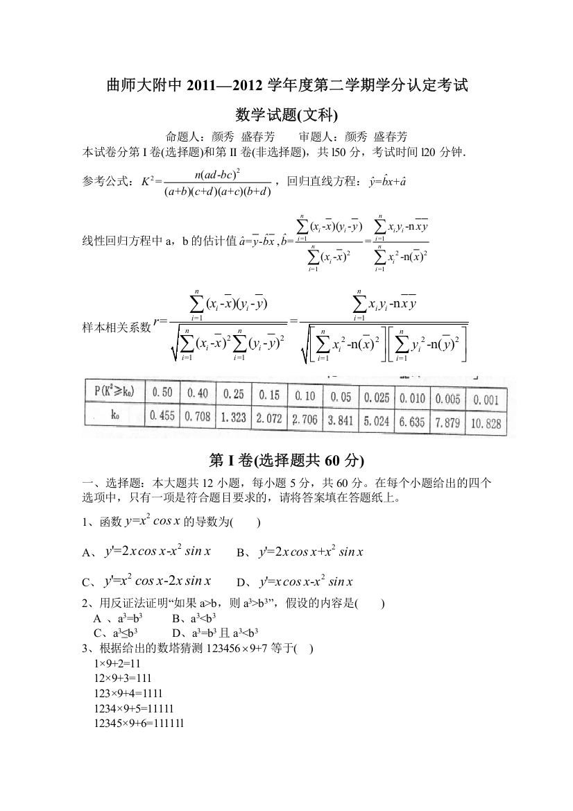 《首发》山东省曲阜师范大学附中2011-2012学年高二下学期期中考试