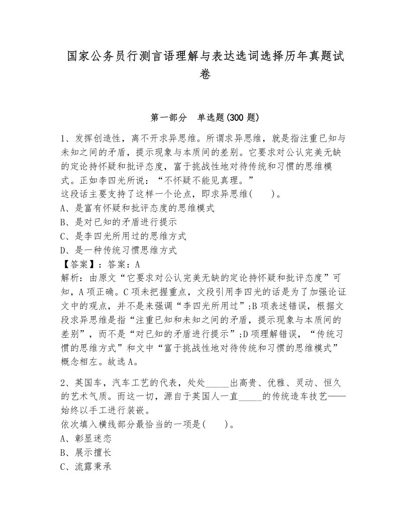 国家公务员行测言语理解与表达选词选择历年真题试卷及答案（新）