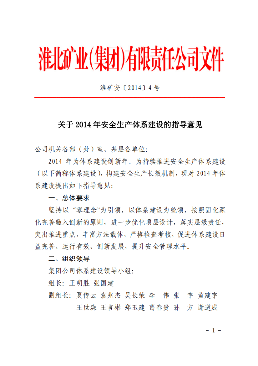 淮北矿业淮矿安〔XXXX〕4号关于XXXX年安全生产体系建设