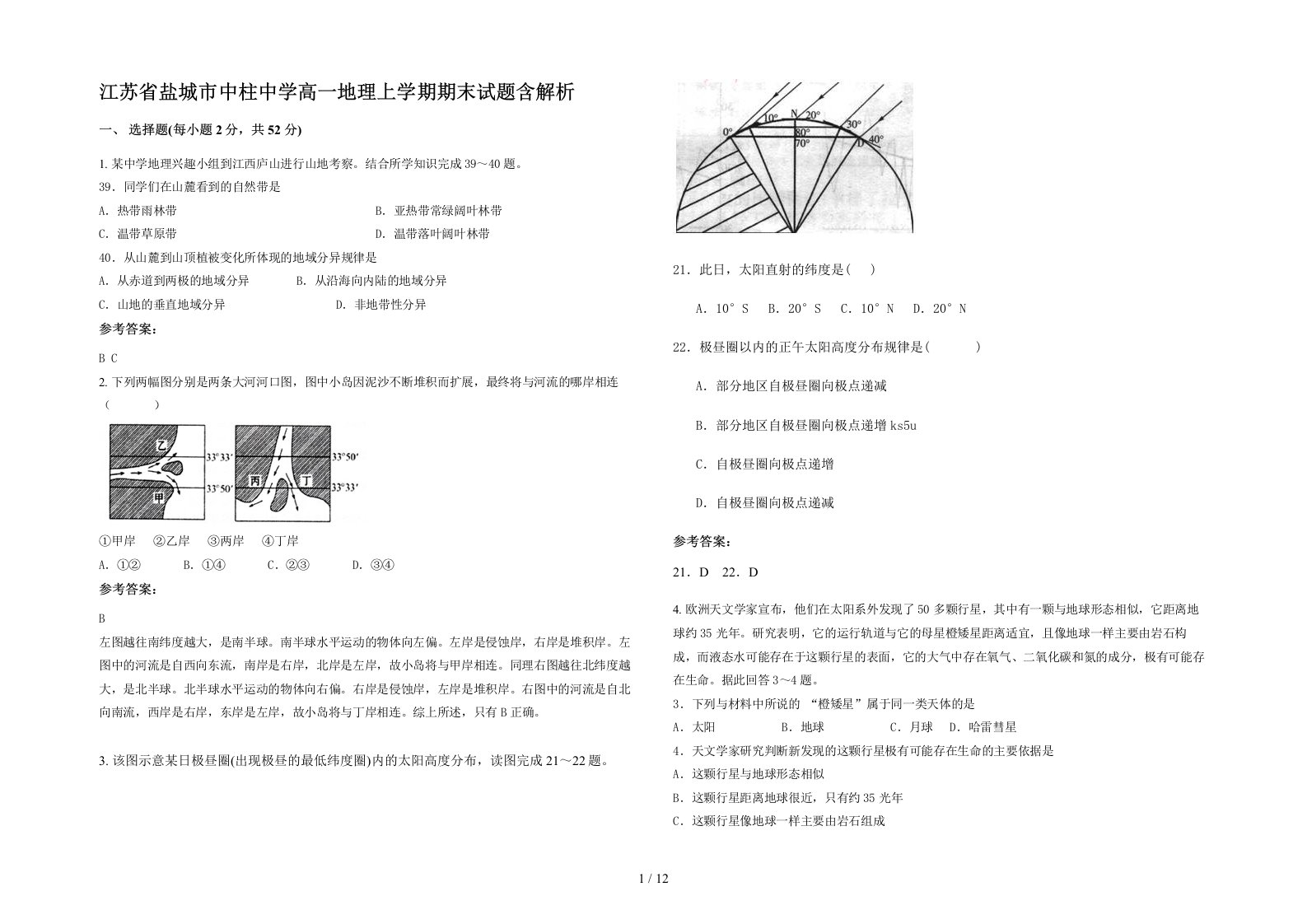 江苏省盐城市中柱中学高一地理上学期期末试题含解析