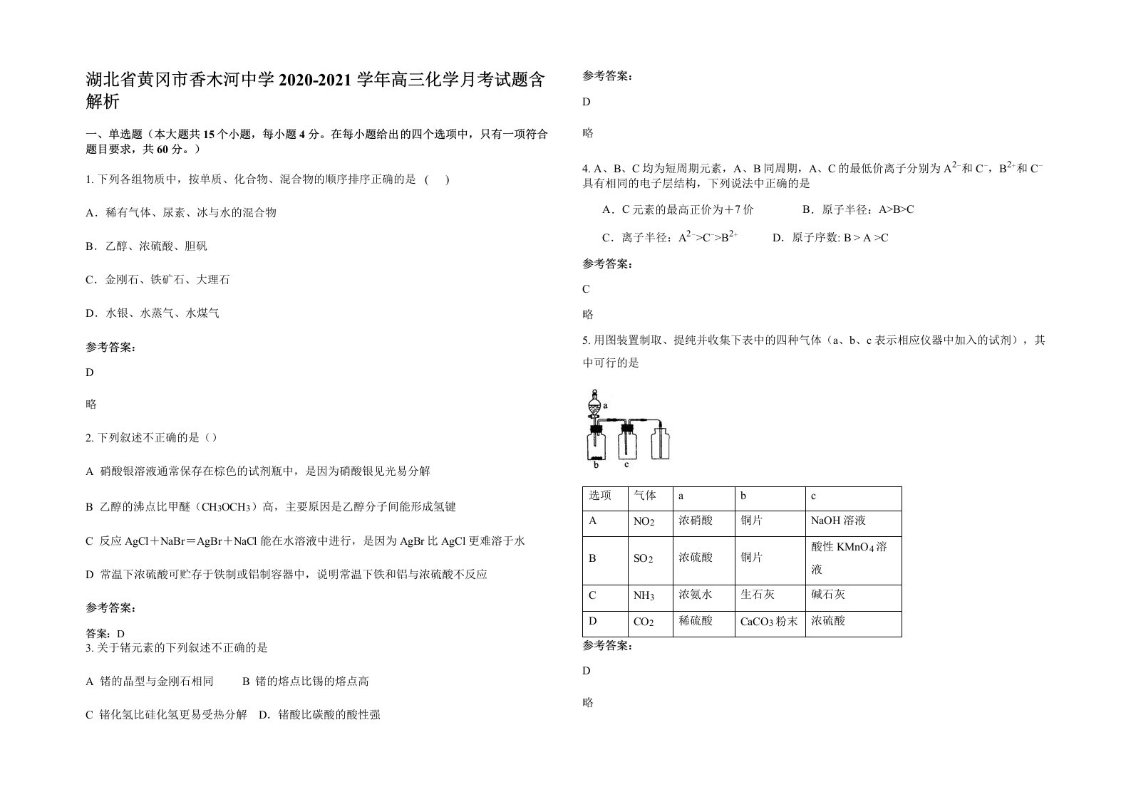 湖北省黄冈市香木河中学2020-2021学年高三化学月考试题含解析