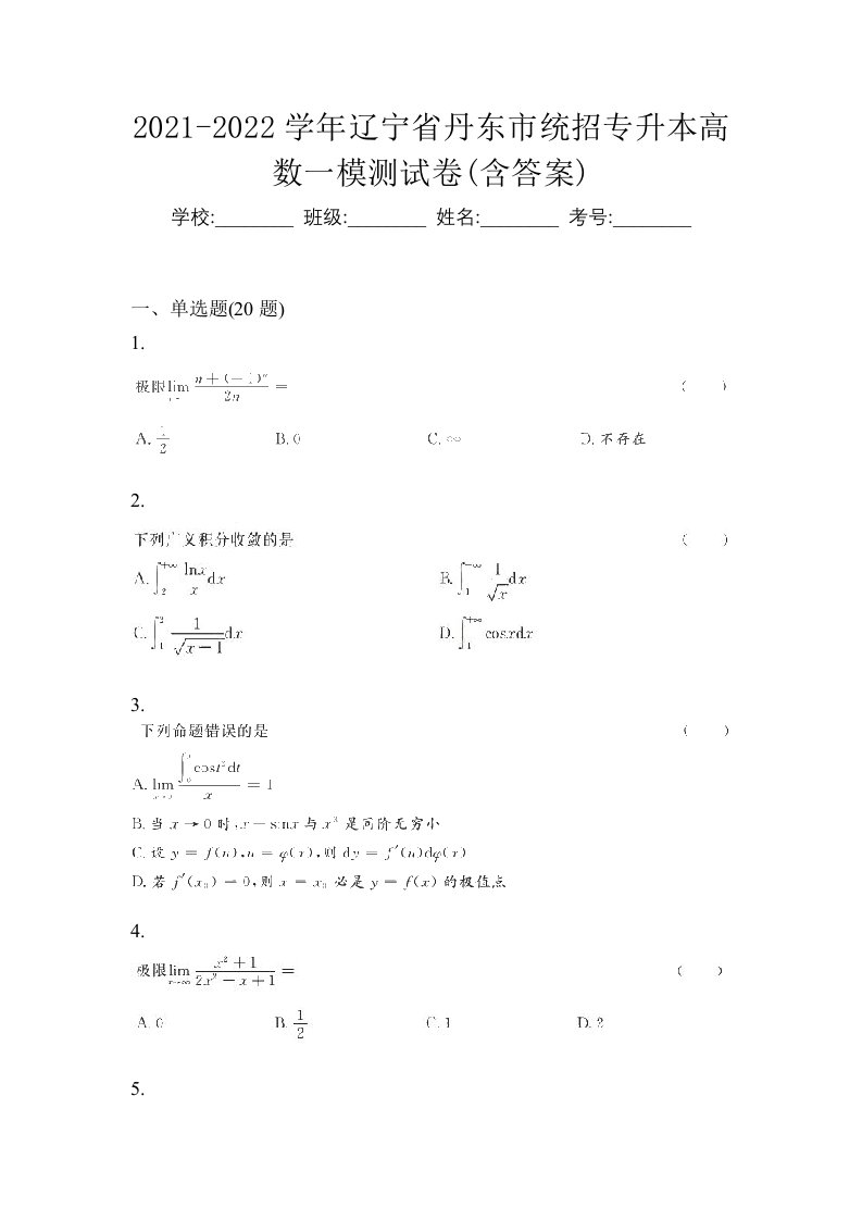 2021-2022学年辽宁省丹东市统招专升本高数一模测试卷含答案