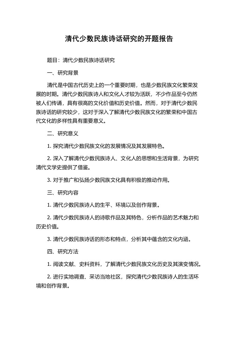 清代少数民族诗话研究的开题报告