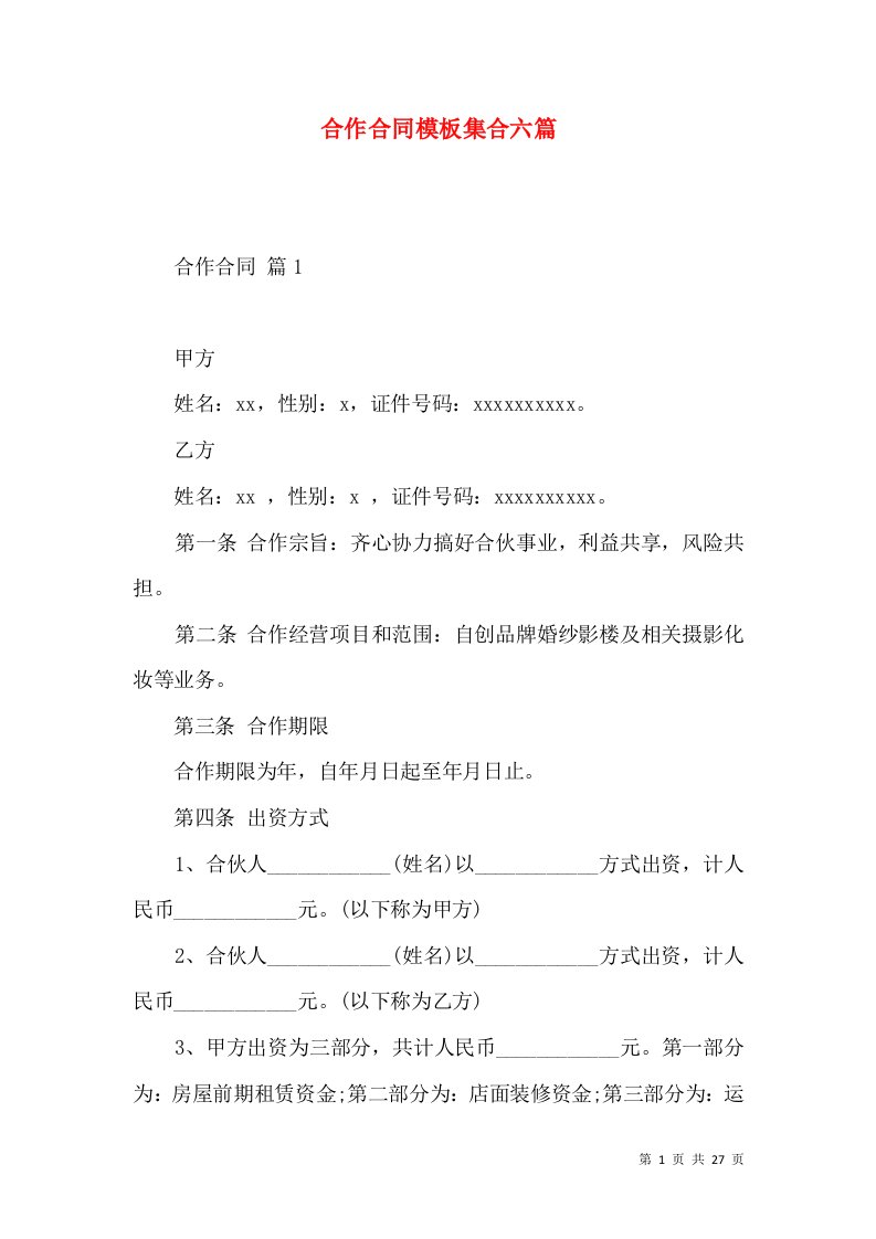 合作合同模板集合六篇（一）