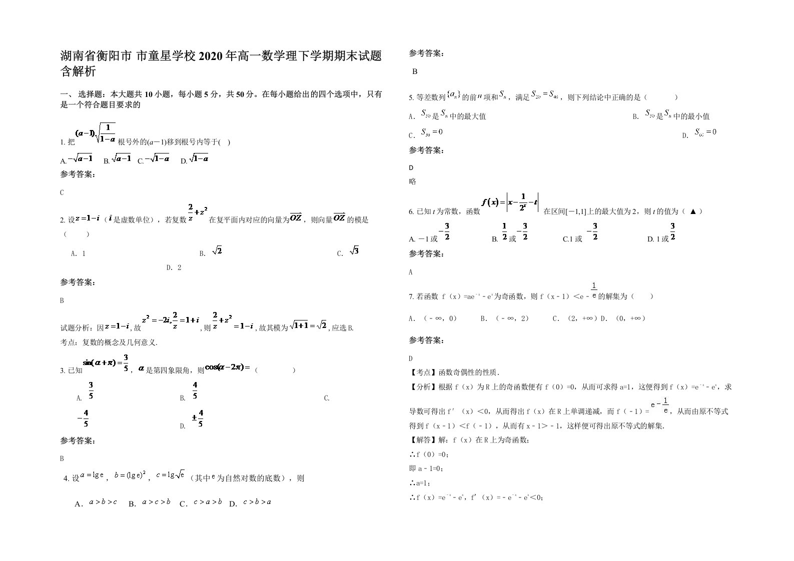 湖南省衡阳市市童星学校2020年高一数学理下学期期末试题含解析