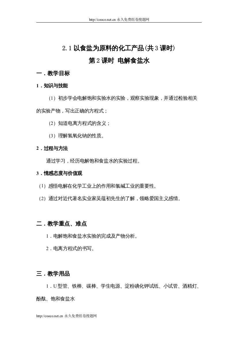 【精编】21以食盐为原料的化工产品共3课时)第2课时电解食盐水doc高中化学