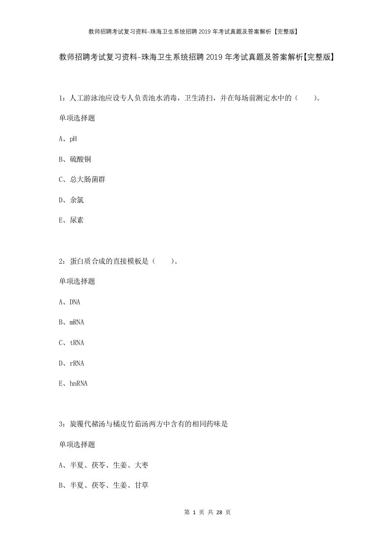 教师招聘考试复习资料-珠海卫生系统招聘2019年考试真题及答案解析完整版