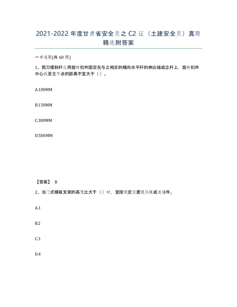 2021-2022年度甘肃省安全员之C2证土建安全员真题附答案