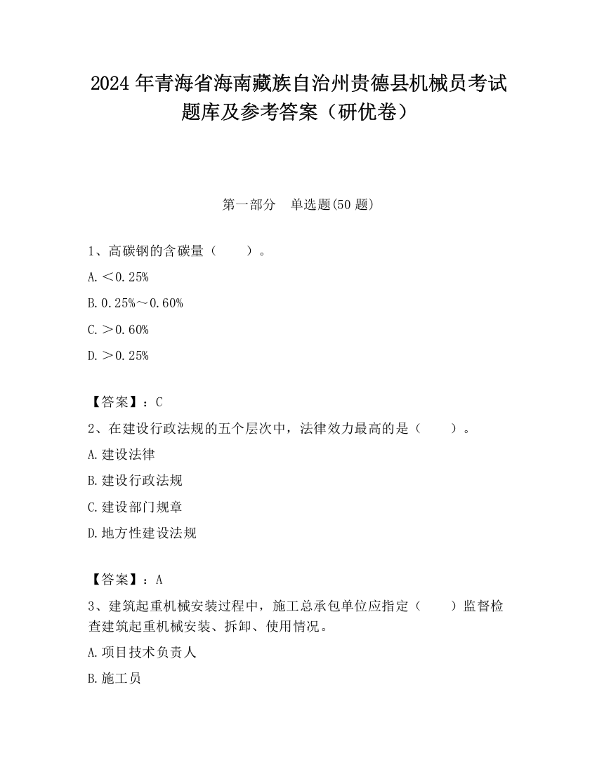 2024年青海省海南藏族自治州贵德县机械员考试题库及参考答案（研优卷）