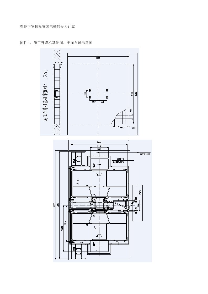 在地下室顶板安装电梯的受力计算