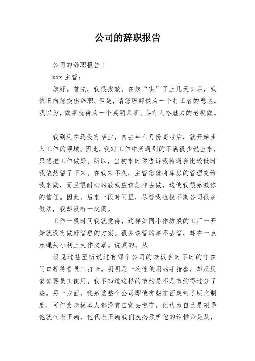 公司的辞职报告