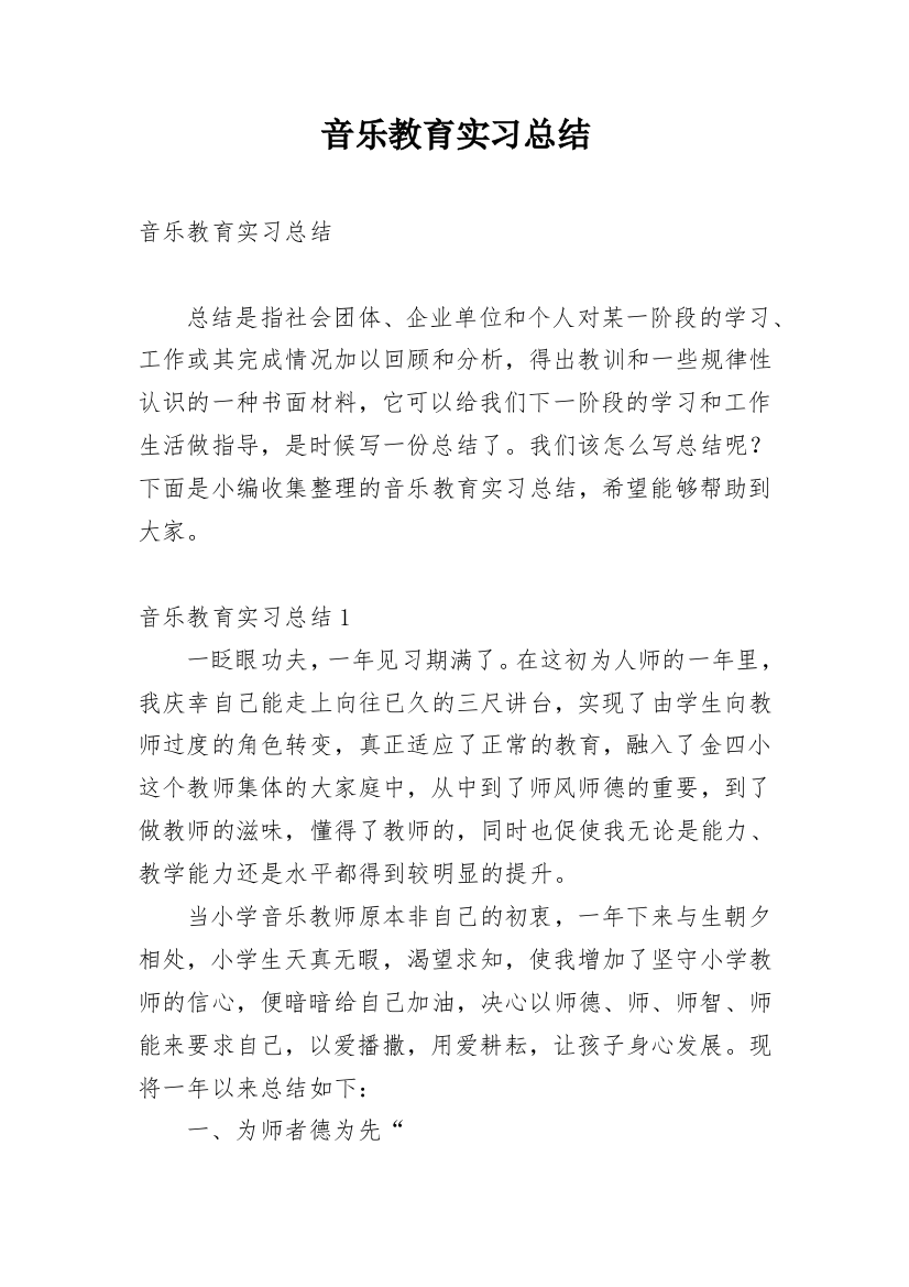 音乐教育实习总结_26