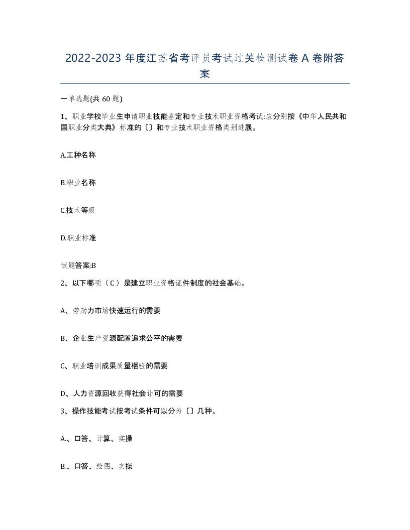 2022-2023年度江苏省考评员考试过关检测试卷A卷附答案