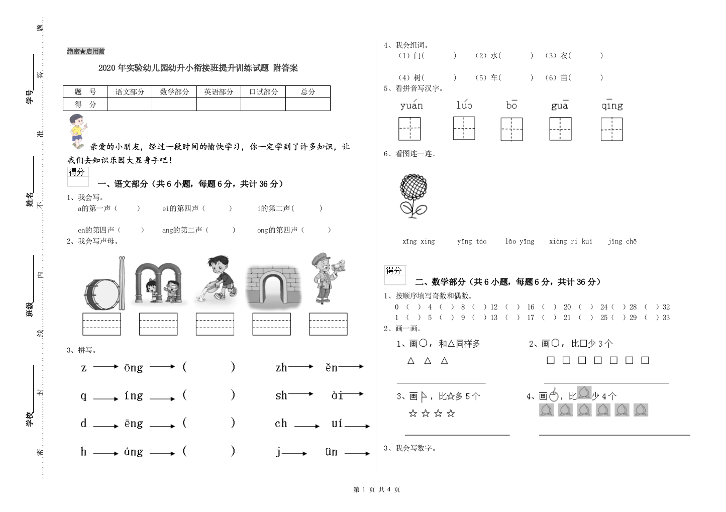 2020年实验幼儿园幼升小衔接班提升训练试题-附答案