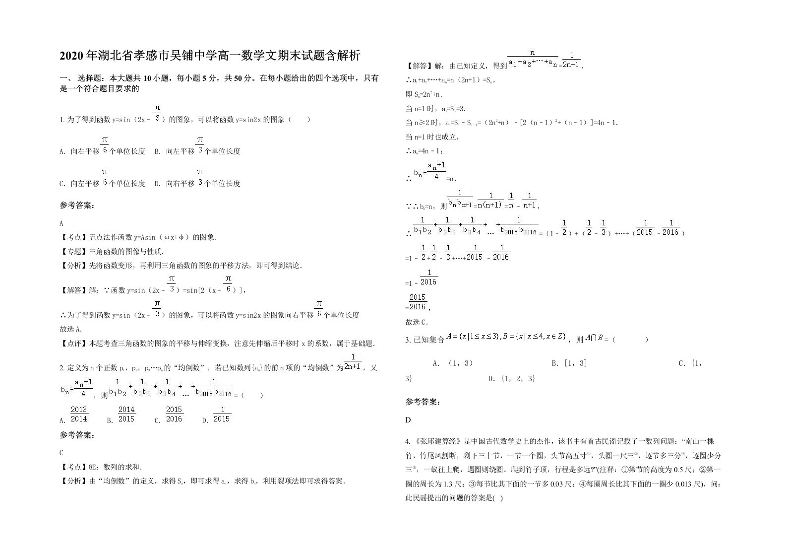 2020年湖北省孝感市吴铺中学高一数学文期末试题含解析