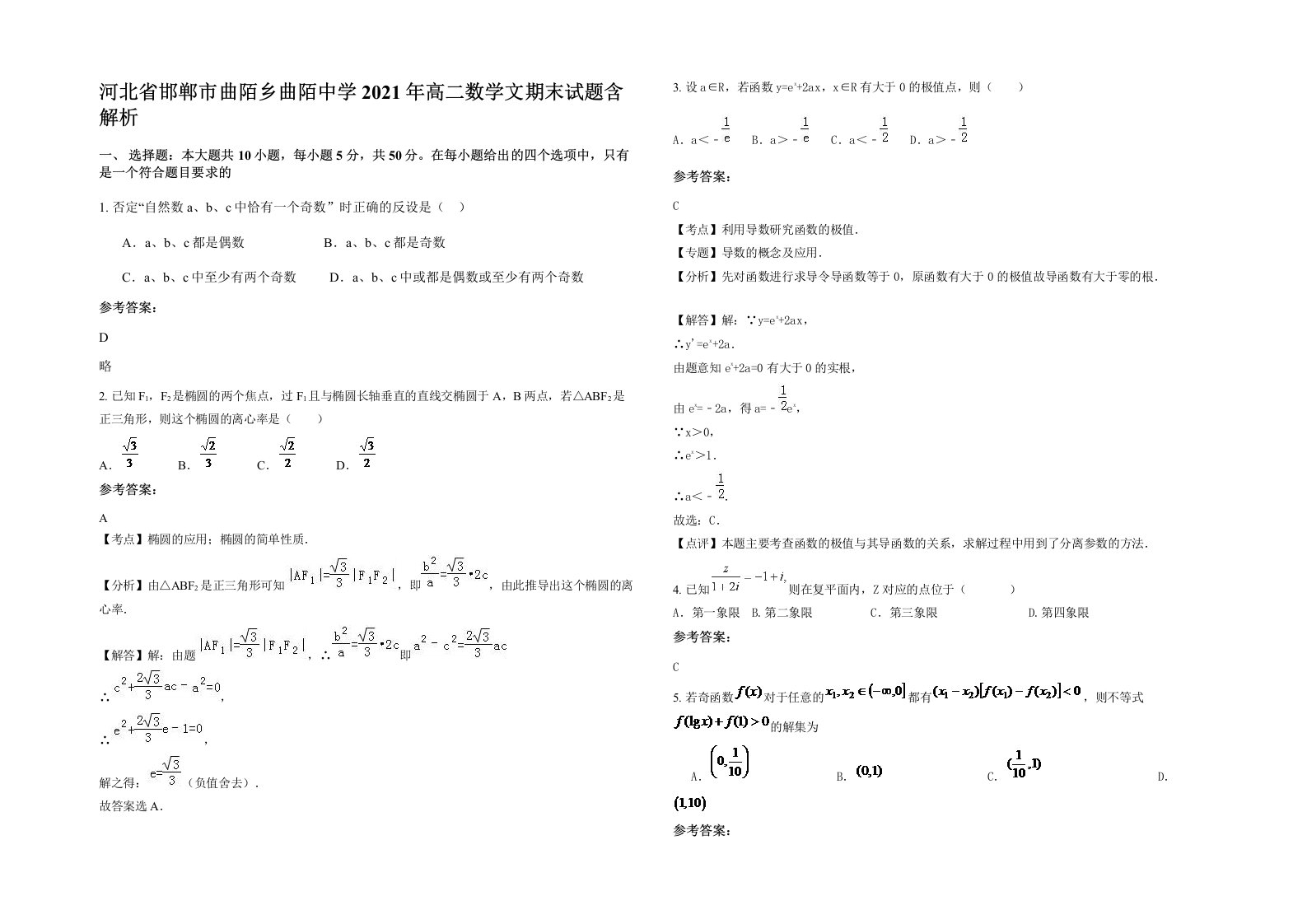 河北省邯郸市曲陌乡曲陌中学2021年高二数学文期末试题含解析