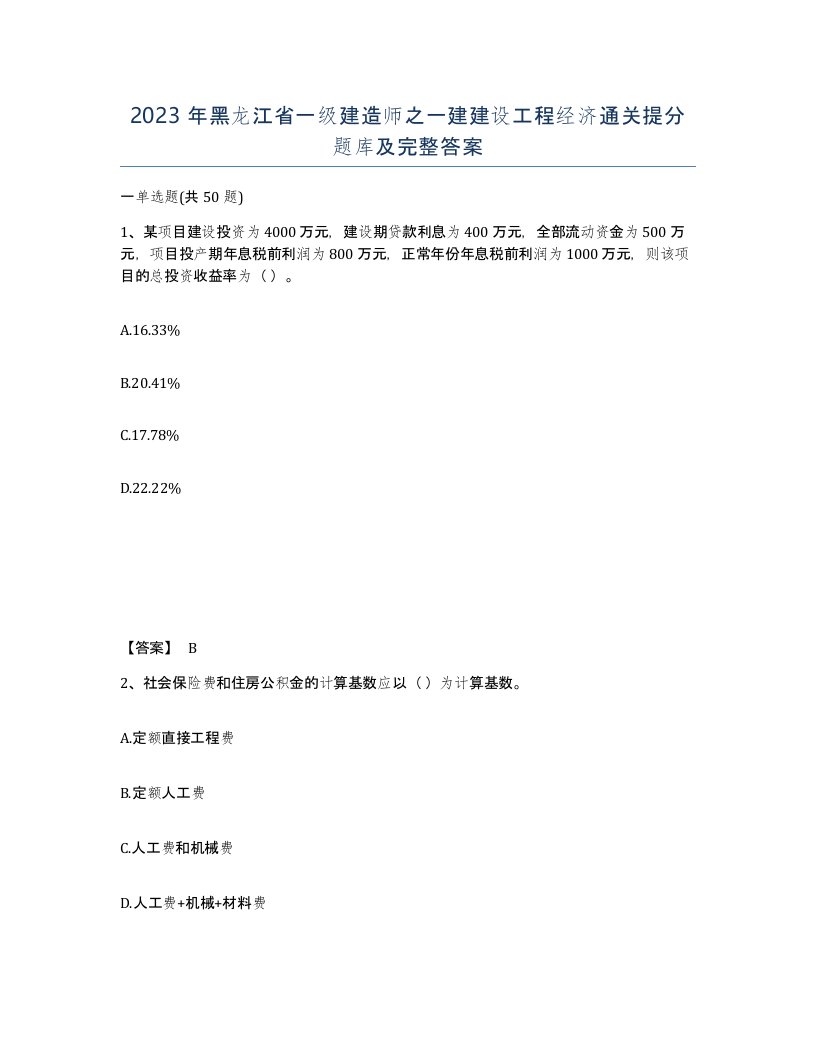 2023年黑龙江省一级建造师之一建建设工程经济通关提分题库及完整答案