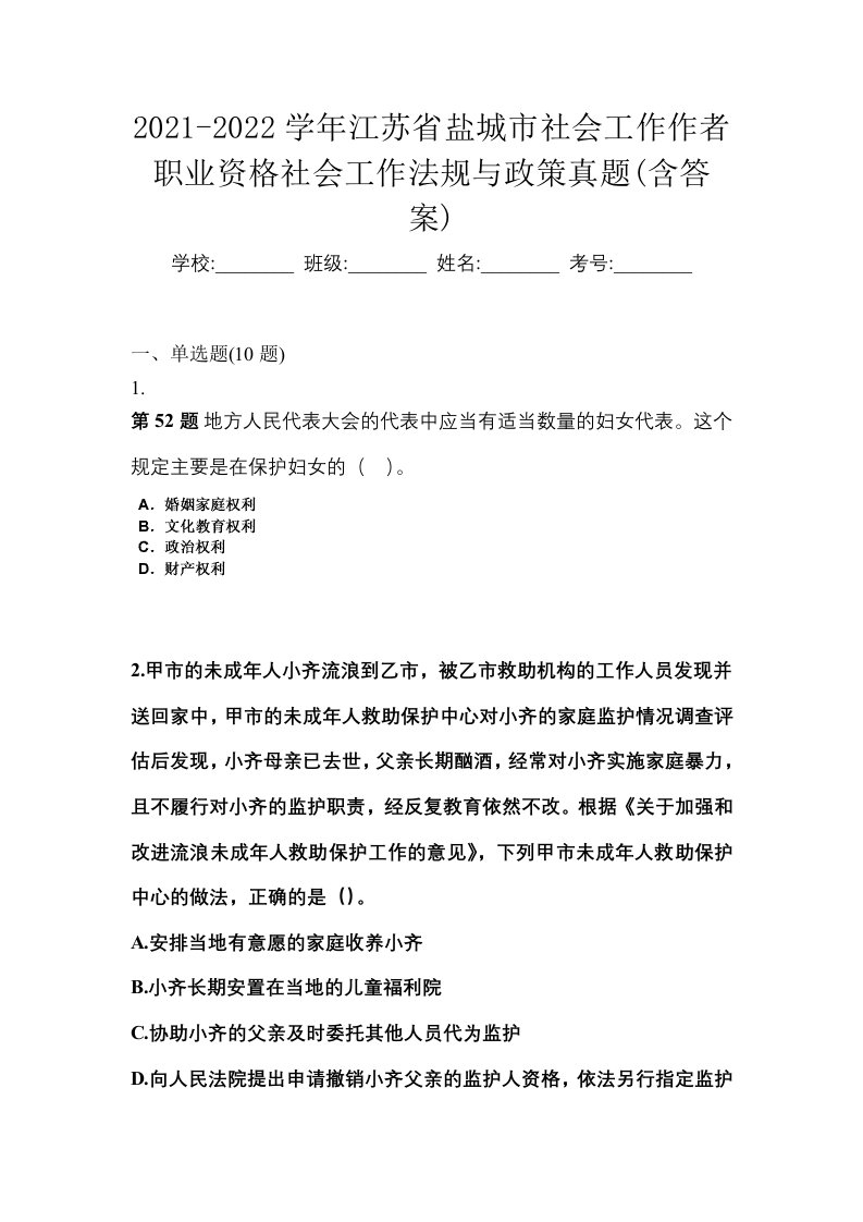 2021-2022学年江苏省盐城市社会工作作者职业资格社会工作法规与政策真题含答案