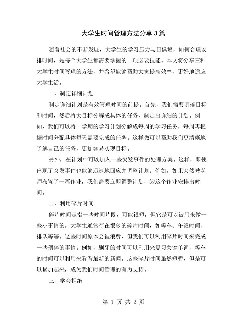 大学生时间管理方法分享3篇