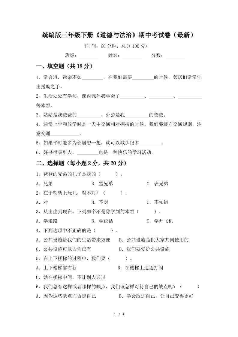 统编版三年级下册道德与法治期中考试卷最新