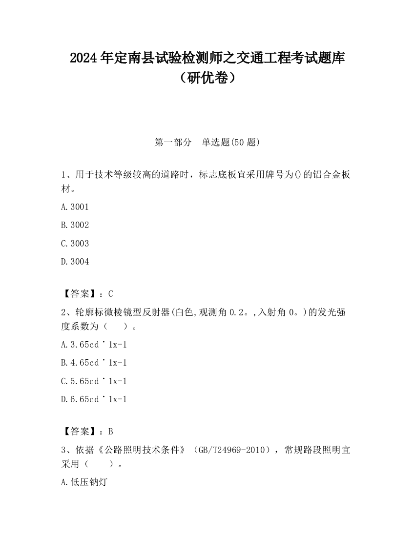 2024年定南县试验检测师之交通工程考试题库（研优卷）