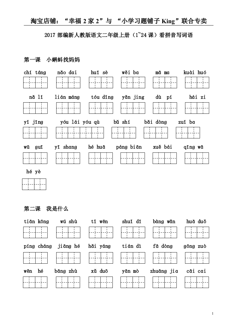 (完整word版)2017部编新人教版语文二年级上册(-1-24-课-)看拼音写词语