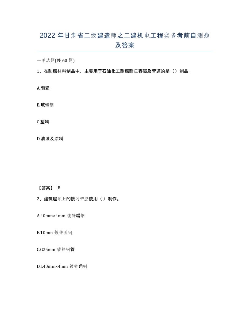 2022年甘肃省二级建造师之二建机电工程实务考前自测题及答案