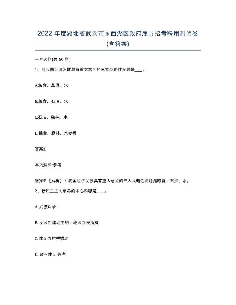 2022年度湖北省武汉市东西湖区政府雇员招考聘用测试卷含答案